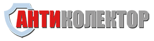 АНТИКОЛЕКТОР